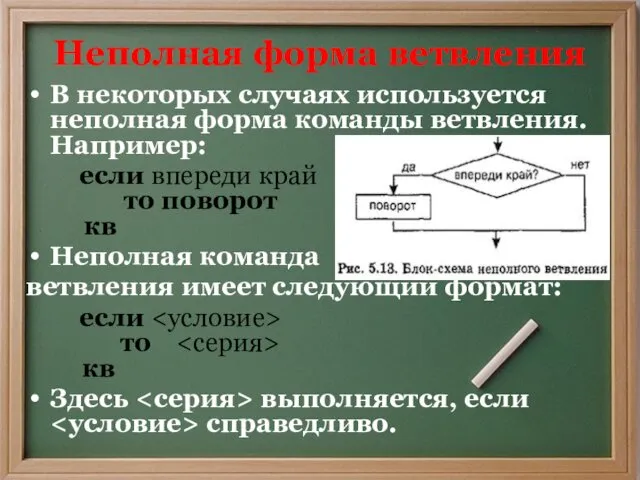 Неполная форма ветвления В некоторых случаях используется неполная форма команды ветвления.