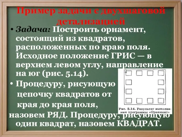 Пример задачи с двухшаговой детализацией Задача: Построить орнамент, состоящий из квадратов,