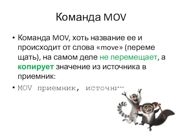 Команда MOV Команда MOV, хоть название ее и происходит от слова