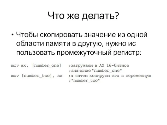 Что же делать? Чтобы скопировать значение из одной области памяти в