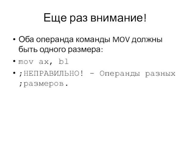 Еще раз внимание! Оба операнда команды MOV должны быть одного размера: