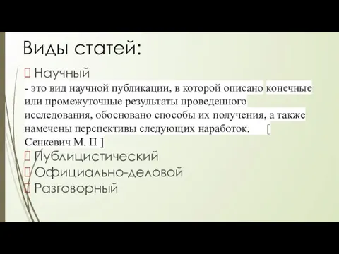 Виды статей: Научный - это вид научной публикации, в которой описано