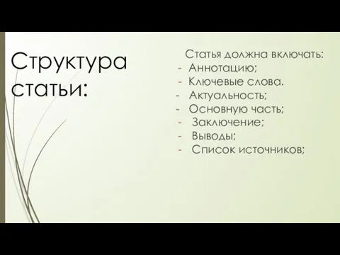 Структура статьи: Статья должна включать: Аннотацию; Ключевые слова. - Актуальность; -