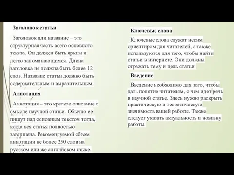 Заголовок статьи Заголовок или название – это структурная часть всего основного