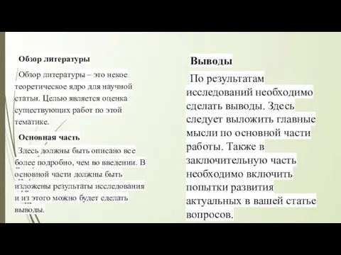 Обзор литературы Обзор литературы – это некое теоретическое ядро для научной