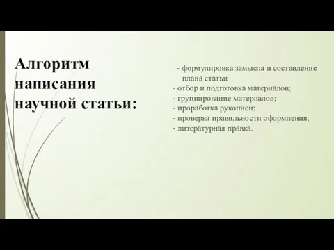 Алгоритм написания научной статьи: - формулировка замысла и составление плана статьи