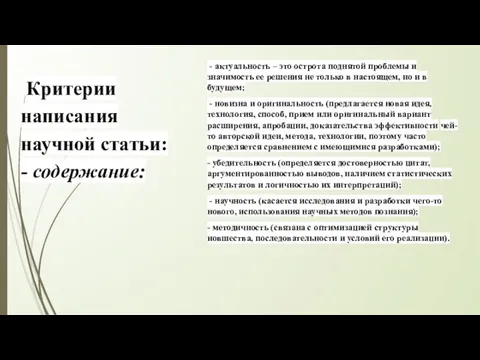 Критерии написания научной статьи: - содержание: - актуальность – это острота