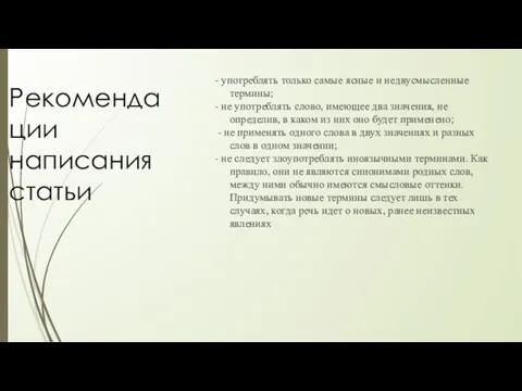 Рекомендации написания статьи - употреблять только самые ясные и недвусмысленные термины;