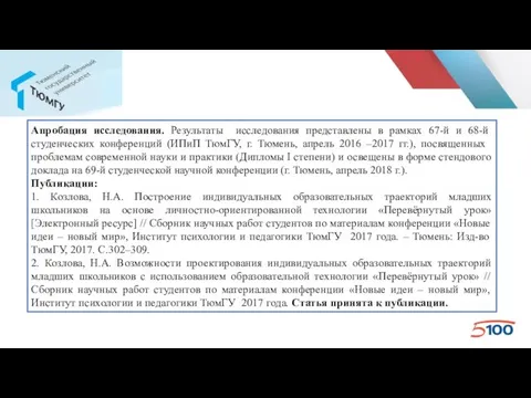 Апробация исследования. Результаты исследования представлены в рамках 67-й и 68-й студенческих