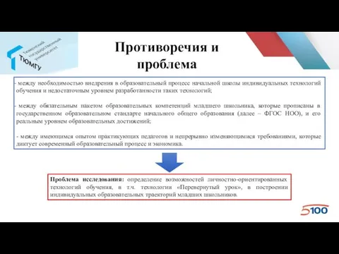 Противоречия и проблема между необходимостью внедрения в образовательный процесс начальной школы