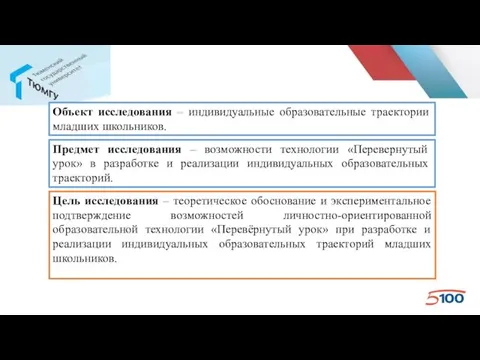 Название слайда Цель исследования – теоретическое обоснование и экспериментальное подтверждение возможностей