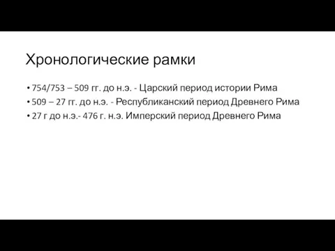 Хронологические рамки 754/753 – 509 гг. до н.э. - Царский период