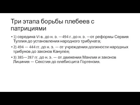 Три этапа борьбы плебеев с патрициями 1) середина VI в. до