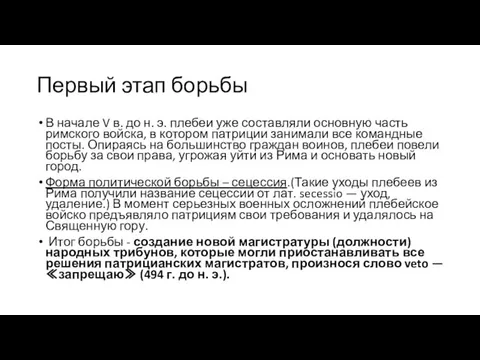 Первый этап борьбы В начале V в. до н. э. плебеи