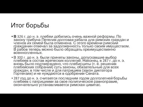 Итог борьбы В 326 г. до н. э. плебеи добились очень