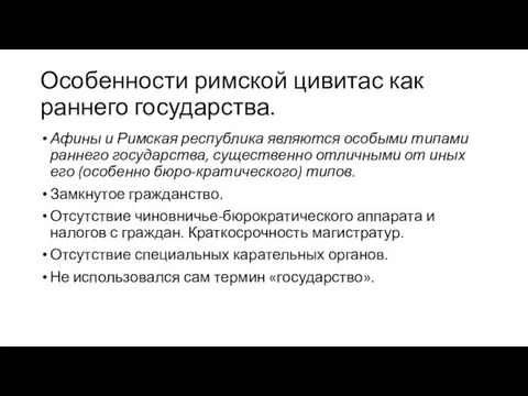 Особенности римской цивитас как раннего государства. Афины и Римская республика являются