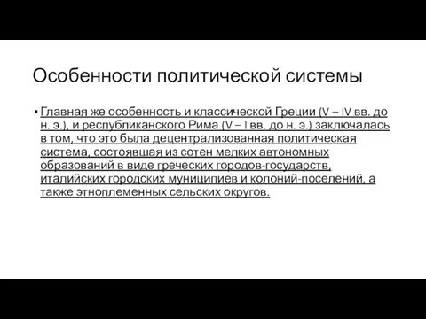 Особенности политической системы Главная же особенность и классической Греции (V –