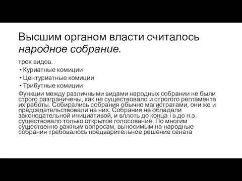 Высшим органом власти считалось народное собрание. трех видов. Куриатные комиции Центуриатные