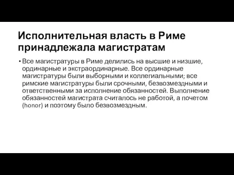 Исполнительная власть в Риме принадлежала магистратам Все магистратуры в Риме делились