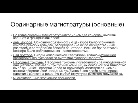 Ординарные магистратуры (основные) Во главе системы магистратур находились два консула -