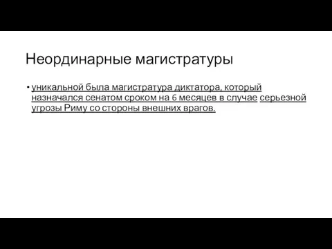 Неординарные магистратуры уникальной была магистратура диктатора, который назначался сенатом сроком на