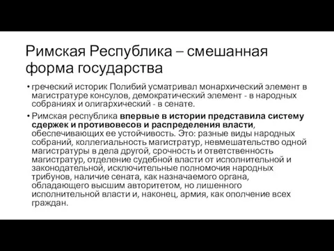 Римская Республика – смешанная форма государства греческий историк Полибий усматривал монархический