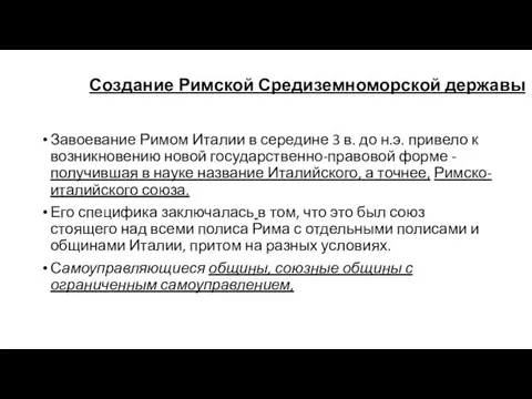 Создание Римской Средиземноморской державы Завоевание Римом Италии в середине 3 в.