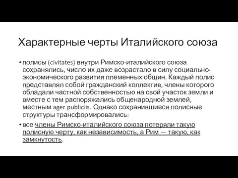 Характерные черты Италийского союза полисы (civitates) внутри Римско-италийского союза сохранялись, число