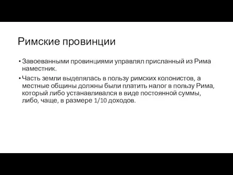 Римские провинции Завоеванными провинциями управлял присланный из Рима наместник. Часть земли