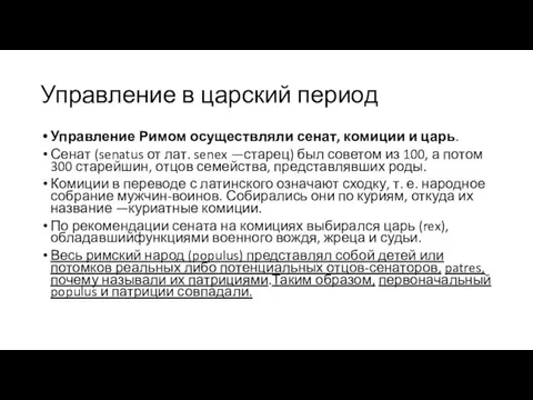 Управление в царский период Управление Римом осуществляли сенат, комиции и царь.