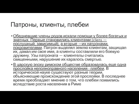 Патроны, клиенты, плебеи Обедневшие члены родов искали помощи у более богатых