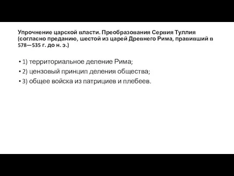 Упрочнение царской власти. Преобразования Сервия Туллия(согласно преданию, шестой из царей Древнего