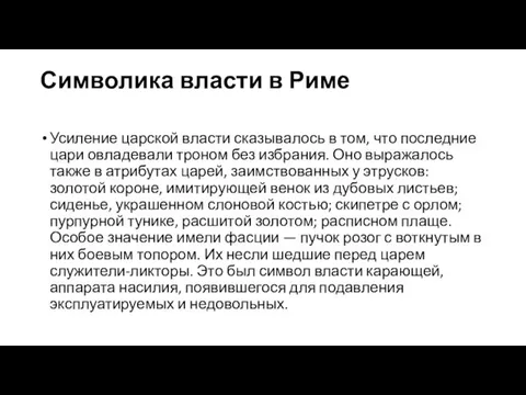 Символика власти в Риме Усиление царской власти сказывалось в том, что