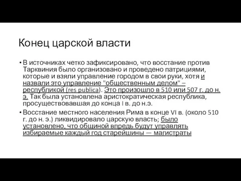 Конец царской власти В источниках четко зафиксировано, что восстание против Тарквиния