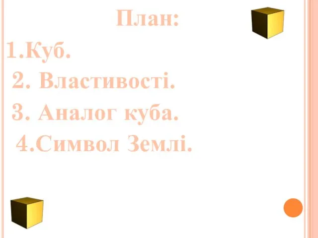 План: 1.Куб. 2. Властивості. 3. Аналог куба. 4.Символ Землі.