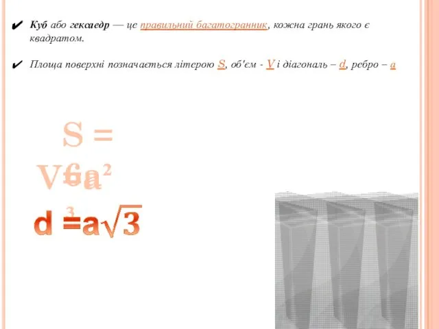 Куб або гексаедр — це правильний багатогранник, кожна грань якого є