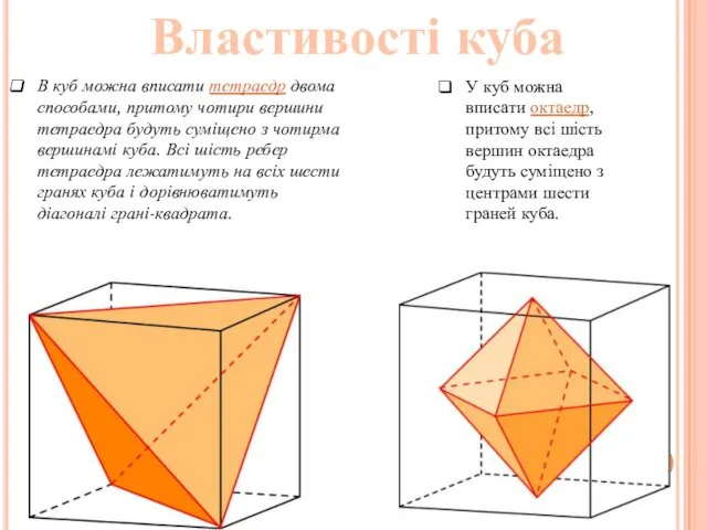 Властивості куба В куб можна вписати тетраедр двома способами, притому чотири