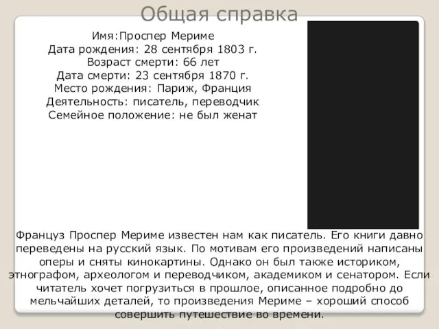 Общая справка Имя:Проспер Мериме Дата рождения: 28 сентября 1803 г. Возраст