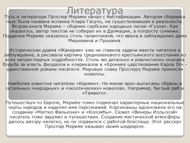 Литература Путь в литературе Проспер Мериме начал с мистификации. Автором сборника