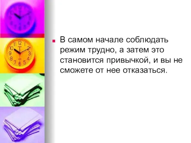 В самом начале соблюдать режим трудно, а затем это становится привычкой,