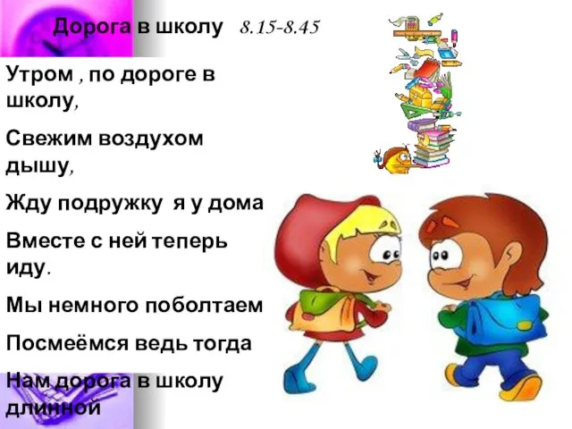 Дорога в школу 8.15-8.45 Утром , по дороге в школу, Свежим