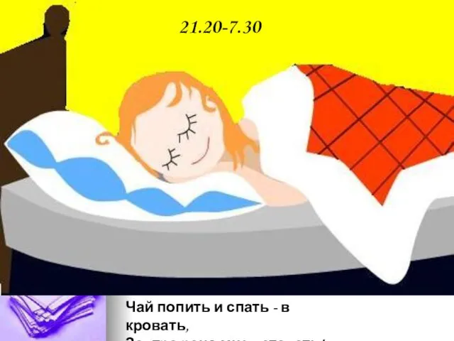 Чай попить и спать - в кровать, Завтра рано мне вставать! 21.20-7.30