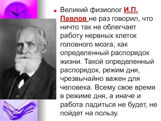 Великий физиолог И.П. Павлов не раз говорил, что ничто так не