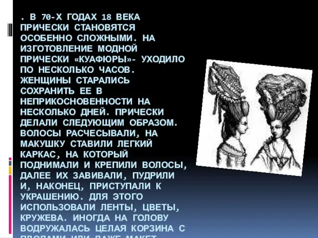 . В 70-Х ГОДАХ 18 ВЕКА ПРИЧЕСКИ СТАНОВЯТСЯ ОСОБЕННО СЛОЖНЫМИ. НА