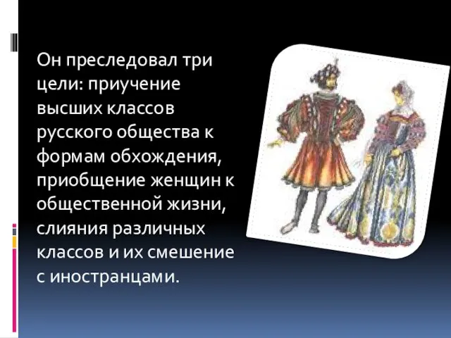 Он преследовал три цели: приучение высших классов русского общества к формам