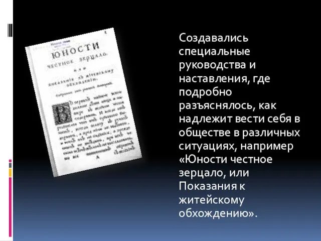 Создавались специальные руководства и наставления, где подробно разъяснялось, как надлежит вести