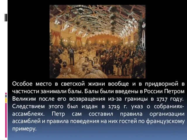 Особое место в светской жизни вообще и в придворной в частности