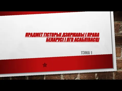 ПРАДМЕТ ГІСТОРЫІ ДЗЯРЖАВЫ І ПРАВА БЕЛАРУСІ І ЯГО АСАБЛІВАСЦІ ТЭМА 1