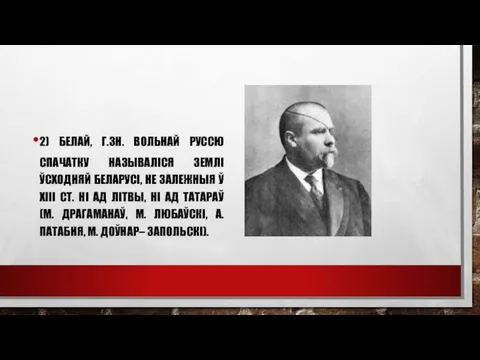 2) БЕЛАЙ, Г.ЗН. ВОЛЬНАЙ РУССЮ СПАЧАТКУ НАЗЫВАЛIСЯ ЗЕМЛI ЎСХОДНЯЙ БЕЛАРУСI, НЕ