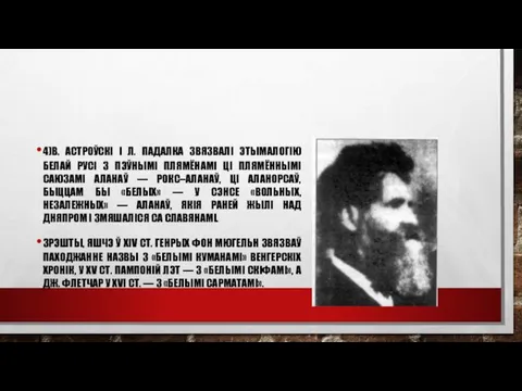 4)В. АСТРОЎСКI І Л. ПАДАЛКА ЗВЯЗВАЛІ ЭТЫМАЛОГIЮ БЕЛАЙ РУСI З ПЭЎНЫМI